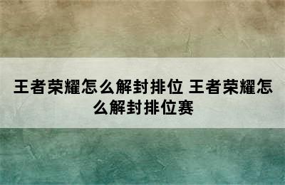 王者荣耀怎么解封排位 王者荣耀怎么解封排位赛